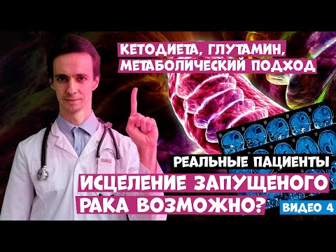 Видео: Кетодиета против рака. Реальные пациенты. Истощение опухоли. Исцеление запущенного рака