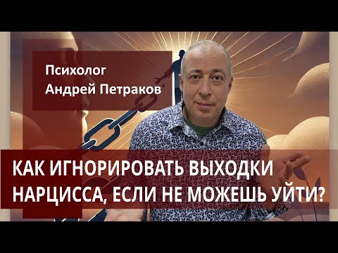Видео: Как игнорировать выходки нарцисса, если не можешь уйти?
