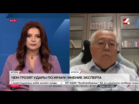 Видео: Чем грозят удары по Ирану: мнение эксперта. Султан Акимбеков
