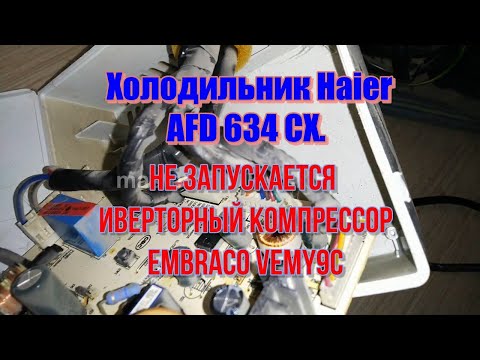 Видео: Холодильник Haier AFD 634 CX. Не запускается инверторный компрессор. Ремонт за 60 км USB паяльником