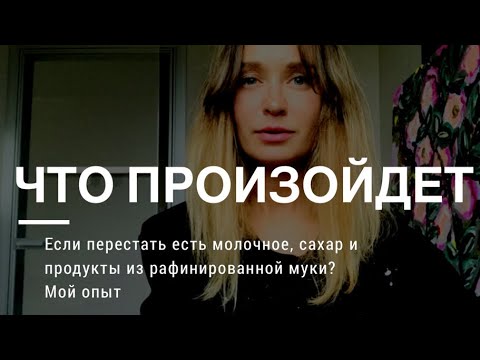 Видео: что случится, если убрать из рациона сахар, молоко и мучное?