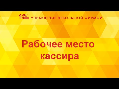 Видео: Рабочее место кассира в 1С:УНФ