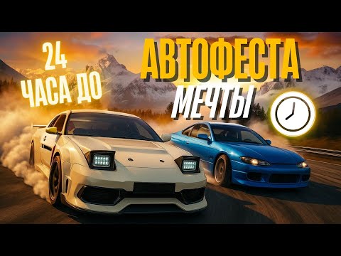 Видео: 24 ЧАСА до АВТОФЕСТА МЕЧТЫ: GROUNDED 2025. 1 часть