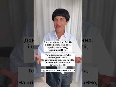 Видео: Подвоєння в словах іншомовного походження. Підготовка до ЗНО/НМТ