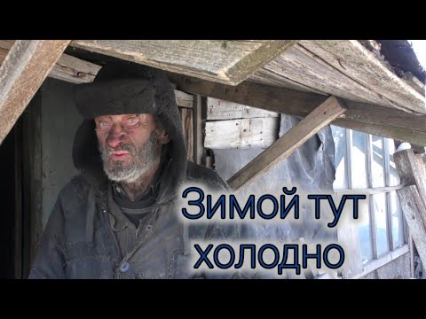 Видео: Отшельник Дед Валера.Что же он всё-таки решил.