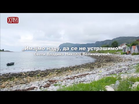 Видео: Приче из незаборава - "Имајмо наду да се не устрашимо", Свети Владика Николај Велимировић