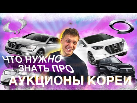 Видео: ЧТО НЕ РАССКАЖУТ про КОРЕЙСКИЕ АУКЦИОНЫ #abkorea #автоизкореи