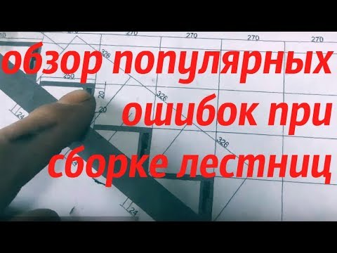 Видео: Обзор популярных ошибок при сборке лестницы на металлокаркасе из профильной трубы АнтиковкА 9
