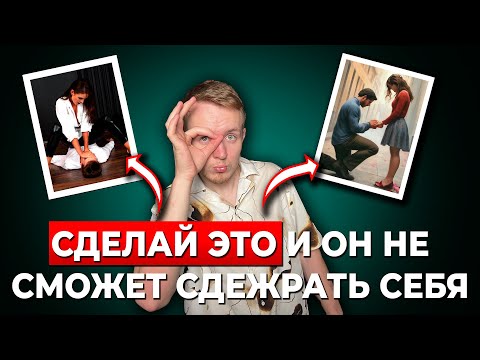 Видео: Чего НА САМОМ ДЕЛЕ хотят МУЖЧИНЫ? Но НИКОГДА не расскажут