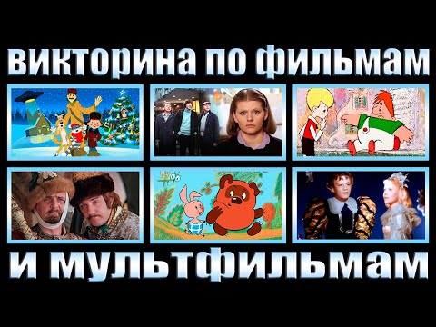 Видео: ВИКТОРИНА ПО СТАРЫМ ФИЛЬМАМ И МУЛЬТФИЛЬМАМ , УГАДАЙ НА КАКОМ КАДРЕ ДИАЛОГ