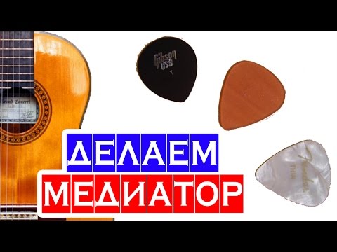 Видео: Как сделать медиатор самому 🎸 школа гитары