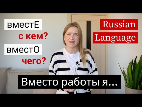 Видео: Вместе vs Вместо - Russian Grammar Made Simple (subs)