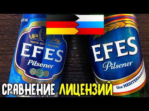 Видео: #240: ПИВО ЗА СОТКУ. EFES (турецкое пиво).