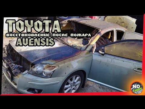 Видео: Toyota Avensis, встреча с погорельцем.