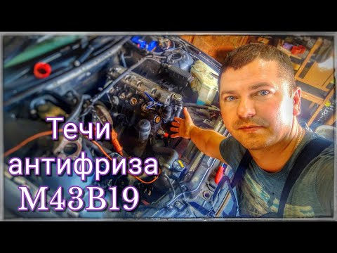 Видео: Полная переборка системы охлаждения БМВ Е46 m43b19