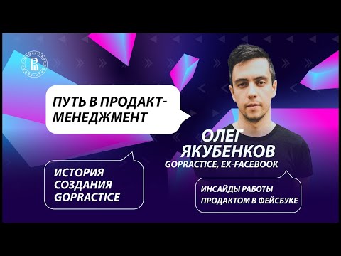 Видео: Олег Якубенков: продакт-менеджмент, карьера в Фейсбуке и симулятор GoPractice