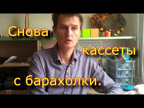 Видео: Снова кассеты с барахолки.