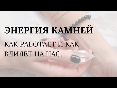 Видео: Энергия камней. Как работает. Как влияет на нас. Как правильно выбрать камни.