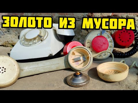 Видео: МЕГА ДОБЫЧА ЗОЛОТА И МЕДИ! ЗОЛОТО В ТЕЛЕФОНЕ СССР. СКОЛЬКО МЕДИ В ТЕЛЕФОНЕ? РАЗБОР СТАРОЙ ТЕХНИКИ