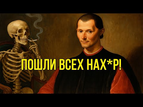 Видео: Если тебя используют, сделай ЭТО и тебя ЗАУВАЖАЮТ - Макиавелли