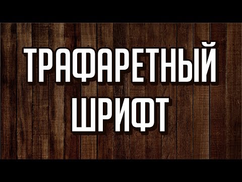 Видео: Трафареты букв. Как сделать трафаретный шрифт? Corel DRAW. Уроки корел для начинающих