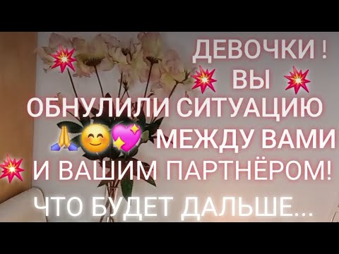 Видео: ДЕВОЧКИ ! ВЫ ОБНУЛИЛИ СИТУАЦИЮ МЕЖДУ ВАМИ И ВАШИМ ПАРТНЁРОМ ! ЧТО БУДЕТ ДАЛЬШЕ ... ( 1 - ЧАСТЬ )