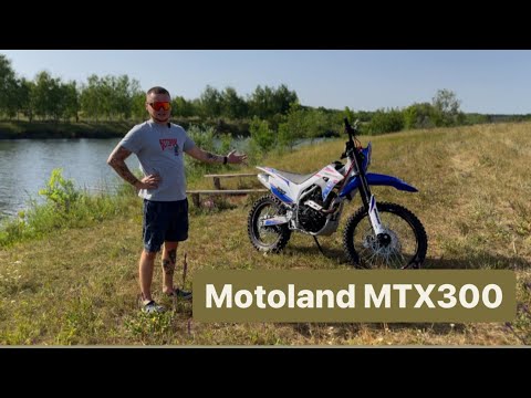 Видео: Motoland MTX 300 | Эндуро мотоцикл для начинающих