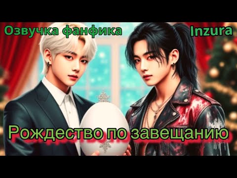 Видео: Рождество по завещанию | новогодний челендж |  Озвучка фанфика | Inzura #bts  #фанфик