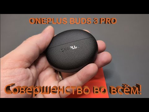 Видео: OnePlus Buds 3 Pro - офигенно!