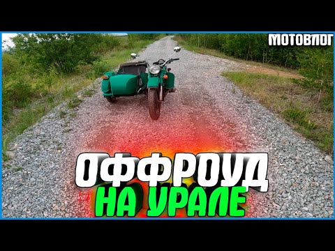 Видео: ОФФРОУД НА УРАЛЕ С КОЛЯСКОЙ! - #МОТОВЛОГ 16