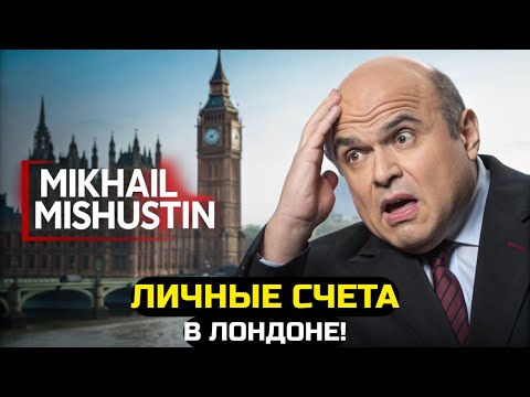 Видео: СЕНСАЦИЯ! МИШУСТИН ПОД УДАРОМ — ТАЙНЫЕ СЧЕТА В ЛОНДОНЕ РАСКРЫТЫ!