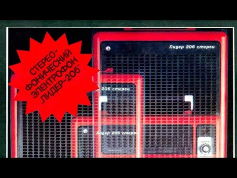 Видео: Ремонт электрофона Лидер-206-стерео.