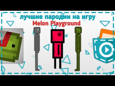 Видео: Лучшие пародии на игру Melon Playground сделанные в Pocket Code | обзор игр в покет код