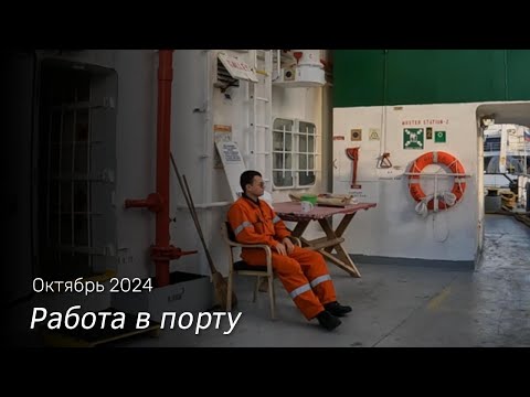 Видео: Матрос от 1-ого лица. Стоянка в порту Калининграда