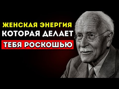 Видео: 7 Секретов Женской Энергии, Которые Делают Тебя Роскошью, А Не Вариантом — Карл Юнг