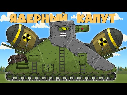 Видео: Ядерный Железный Капут СССР - Мультики про танки