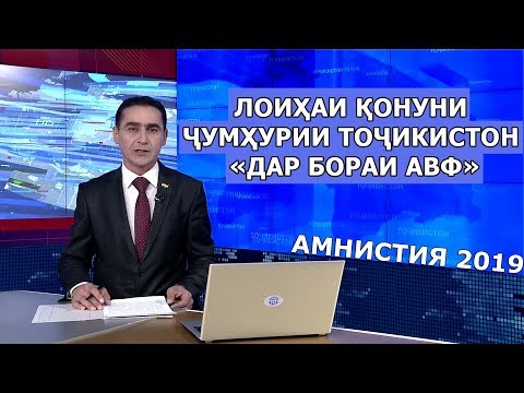 Видео: Лоиҳаи Қонуни Ҷумҳурии Тоҷикистон «Дар бораи авф»