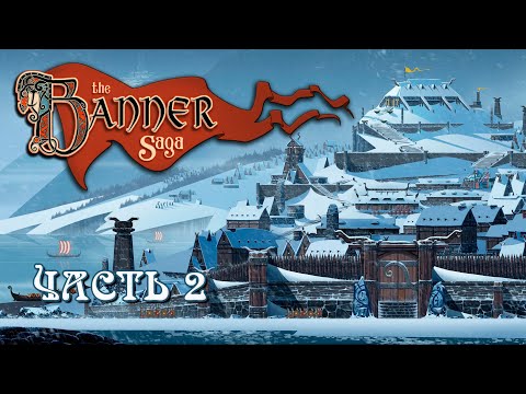 Видео: The Banner Saga  ➤ Прохождение на русском ➤ Часть 2
