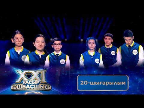 Видео: «ХХІ ғасыр көшбасшысы». 20-шығарылым
