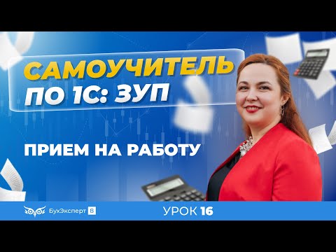 Видео: Прием на работу — пошаговая инструкция для 1С ЗУП 8.3 (3.1)