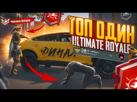 Видео: ФИНАЛ ПУТИ В ТОП-1 РЕЙТИНГА в PUBG MOBILE! САМОЕ ВЫСОКОЕ КД В ULTIMATE ROYALE в ПУБГ МОБАЙЛ!