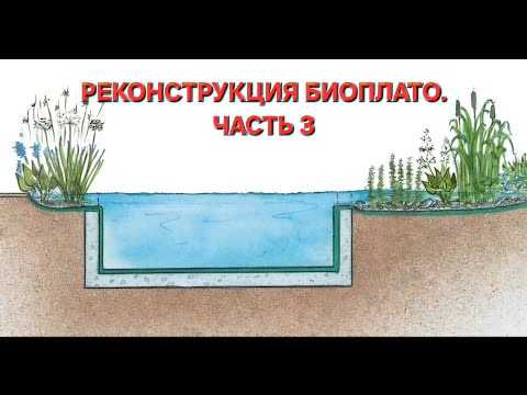 Видео: Реконструкция биоплато. Часть 3