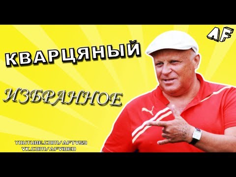 Видео: КВАРЦЯНЫЙ: ИЗБРАННОЕ