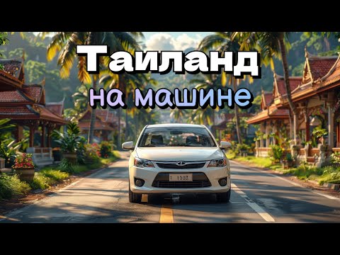 Видео: Это лучший маршрут по ТАИЛАНДУ НА МАШИНЕ!