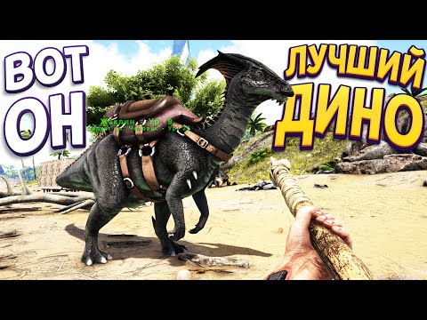 Видео: ВОТ ПОЧЕМУ ЭТОТ ДИНОЗАВР САМЫЙ ЛУЧШИЙ ( ARK: Survival Evolved )