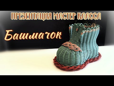 Видео: БАШМАЧОК малый ✨ПРЕЗЕНТАЦИЯ МАСТЕР КЛАССА✨РОТАНГ✨пластиковая подошва
