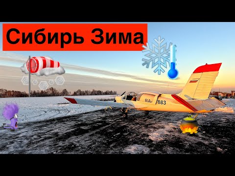 Видео: АвиаЗима // В Сибири На Самолете