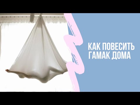 Видео: Как повесить гамак для йоги дома.