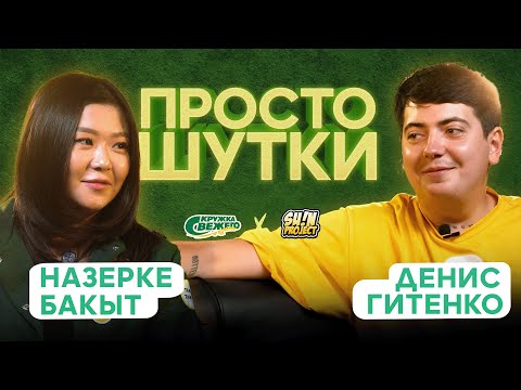 Видео: ПРОСТО ШУТКИ | S2 EP7 | Назерке Бакыт VS Денис Гитенко