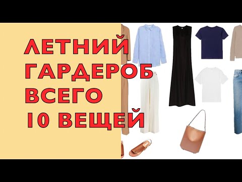 Видео: МИНИМАЛИЗМ: ЛЕТНИЙ ГАРДЕРОБ - ВСЕГО 10 ВЕЩЕЙ!!!